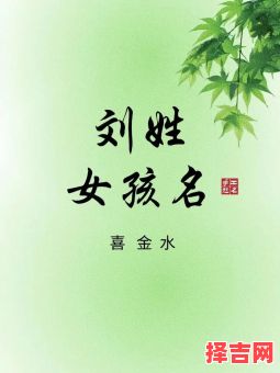 姓刘带若的女孩名字 刘什么若女孩名字-第1张图片