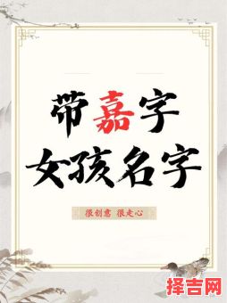 女孩名字中间带嘉的有哪些 女孩名字中间嘉字后面可以起什么字-第1张图片