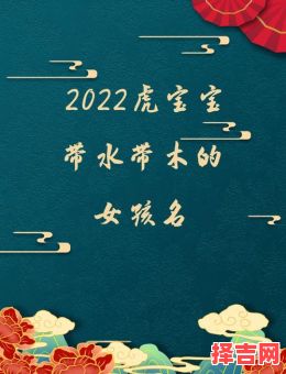 带木带水的女孩名字有哪些 带木带火的字女孩名字-第1张图片