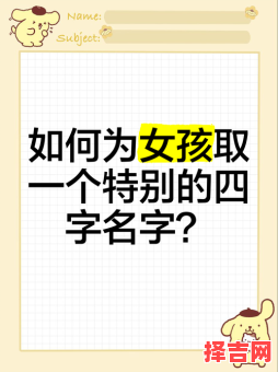 四字女孩起名大全 四字女孩起名-第1张图片