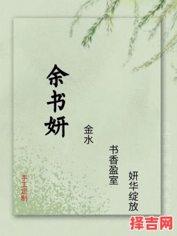 2021年姓余女孩名字大全 余姓女孩起名100好听霸气-第1张图片