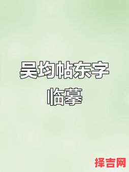 东字女孩子名字好听 带东字的女孩名-第1张图片
