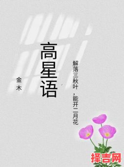 高字女孩名字简单大方洋气 高字取名字女孩子-第1张图片