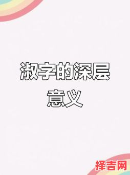 用淑字取女孩的名字有哪些 带淑字的女孩高雅名字-第1张图片 用淑字取女孩的名字有哪些 带淑字的女孩高雅名字-第1张图片