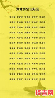 鼠年姓黄女宝宝名字 2026女孩鼠宝宝名字姓黄-第1张图片