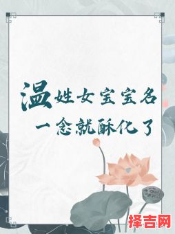 温姓好听的女孩儿名字 温姓好听的女孩儿名-第1张图片