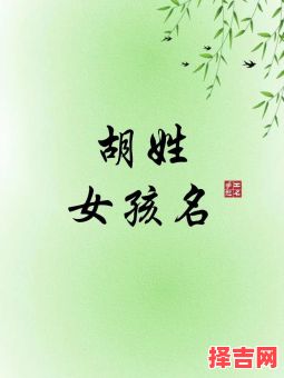 姓胡的女孩取什么名字才最好 姓古的女孩名字-第1张图片