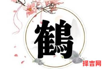 鹤取名字好不好 鹤字取名的寓意女孩名字-第1张图片