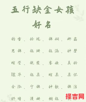 女孩子五行属金的名字有哪些 女孩子五行属金的名字-第1张图片