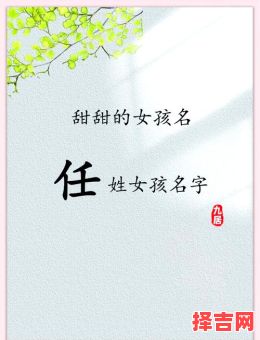 任姓女孩名字大全属兔 任姓取名字女孩属兔-第1张图片