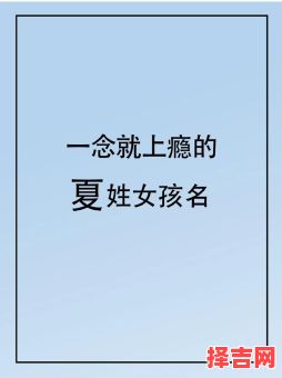 姓夏女孩子的名字 女孩姓夏取什么名字好-第1张图片