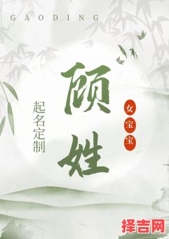 顾字名字好听的名字女孩 顾起名字女孩名字可爱-第1张图片