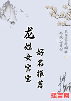 龙字的女孩名字 龙字辈女孩取名字-第1张图片