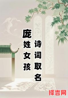 庞姓女孩寓意好名字 庞姓女孩名字2026属兔-第1张图片