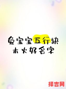 属兔女孩五行缺火取名 属兔女孩缺木火名字-第1张图片