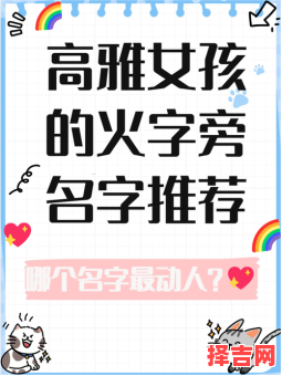 火字偏旁的字有什么好名字女孩 火部首的字取名字女孩-第1张图片