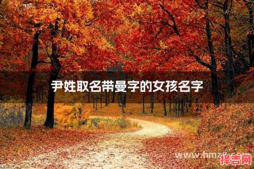 带曼字的女孩名字有哪些 带曼字的女孩名-第1张图片 带曼字的女孩名字有哪些 带曼字的女孩名-第1张图片